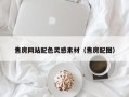 迪庆售房网站配色灵感素材（售房配图）