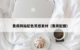 迪庆售房网站配色灵感素材（售房配图）